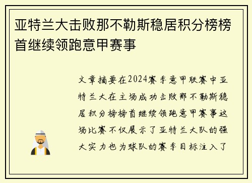 亚特兰大击败那不勒斯稳居积分榜榜首继续领跑意甲赛事