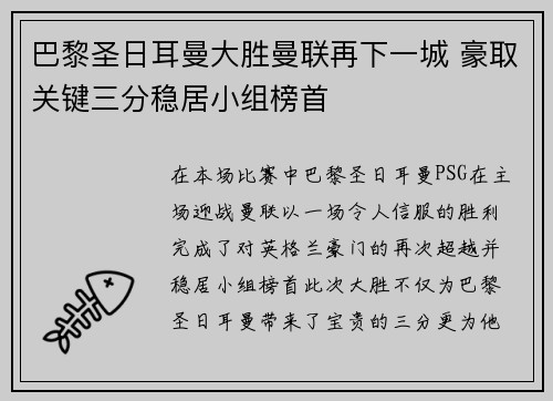 巴黎圣日耳曼大胜曼联再下一城 豪取关键三分稳居小组榜首