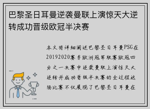 巴黎圣日耳曼逆袭曼联上演惊天大逆转成功晋级欧冠半决赛