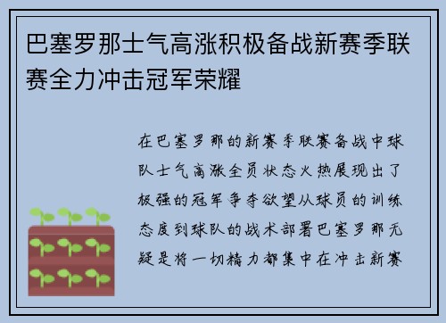 巴塞罗那士气高涨积极备战新赛季联赛全力冲击冠军荣耀