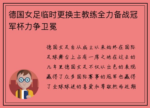 德国女足临时更换主教练全力备战冠军杯力争卫冕