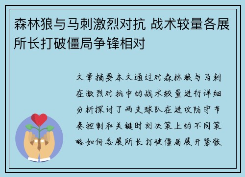 森林狼与马刺激烈对抗 战术较量各展所长打破僵局争锋相对