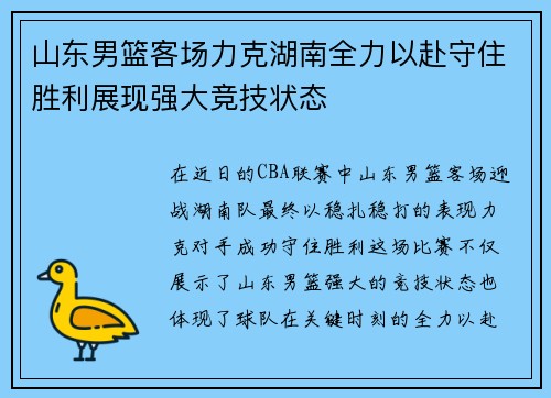 山东男篮客场力克湖南全力以赴守住胜利展现强大竞技状态