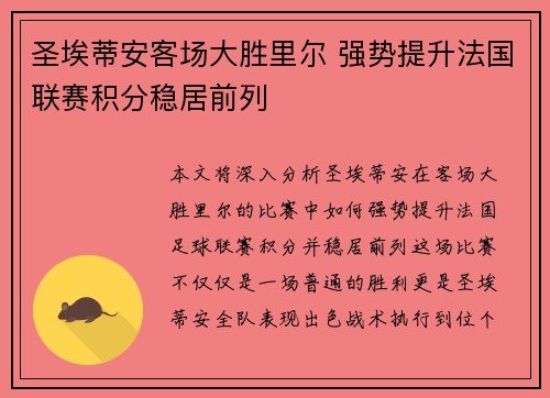圣埃蒂安客场大胜里尔 强势提升法国联赛积分稳居前列