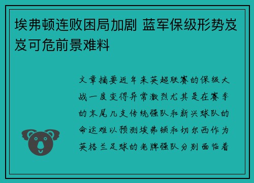埃弗顿连败困局加剧 蓝军保级形势岌岌可危前景难料