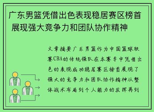 广东男篮凭借出色表现稳居赛区榜首 展现强大竞争力和团队协作精神