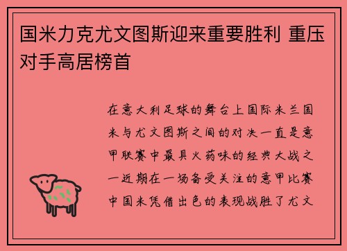 国米力克尤文图斯迎来重要胜利 重压对手高居榜首