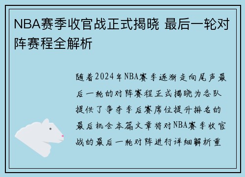 NBA赛季收官战正式揭晓 最后一轮对阵赛程全解析