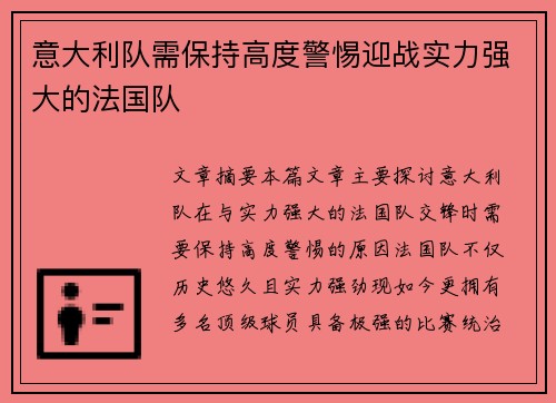 意大利队需保持高度警惕迎战实力强大的法国队