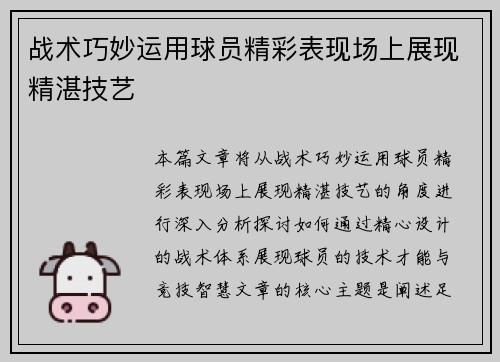 战术巧妙运用球员精彩表现场上展现精湛技艺
