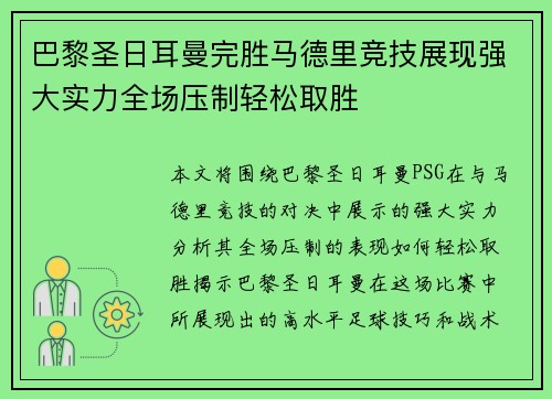巴黎圣日耳曼完胜马德里竞技展现强大实力全场压制轻松取胜