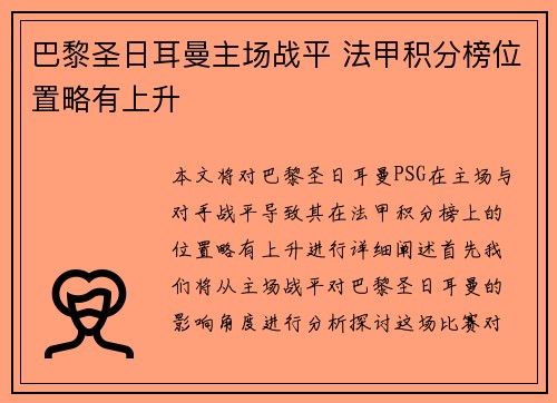 巴黎圣日耳曼主场战平 法甲积分榜位置略有上升