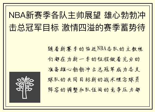 NBA新赛季各队主帅展望 雄心勃勃冲击总冠军目标 激情四溢的赛季蓄势待发