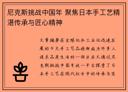 尼克斯挑战中国年 聚焦日本手工艺精湛传承与匠心精神