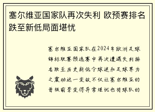 塞尔维亚国家队再次失利 欧预赛排名跌至新低局面堪忧