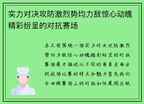实力对决攻防激烈势均力敌惊心动魄精彩纷呈的对抗赛场