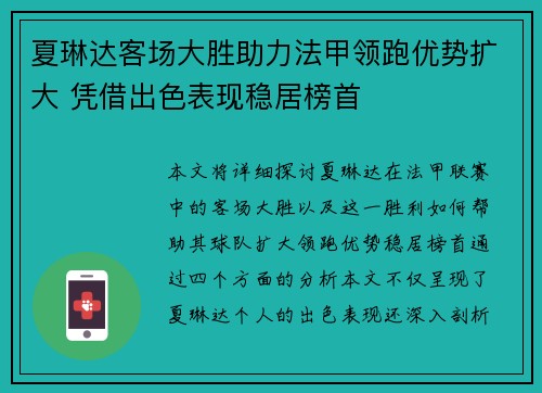 夏琳达客场大胜助力法甲领跑优势扩大 凭借出色表现稳居榜首