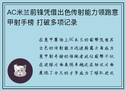 AC米兰前锋凭借出色传射能力领跑意甲射手榜 打破多项记录