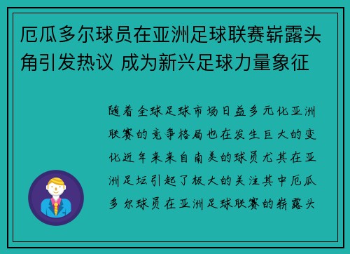 厄瓜多尔球员在亚洲足球联赛崭露头角引发热议 成为新兴足球力量象征