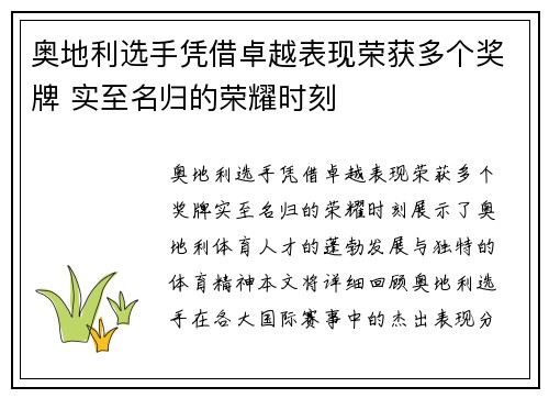 奥地利选手凭借卓越表现荣获多个奖牌 实至名归的荣耀时刻
