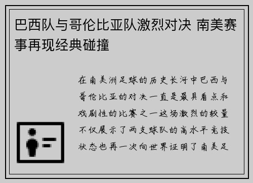 巴西队与哥伦比亚队激烈对决 南美赛事再现经典碰撞