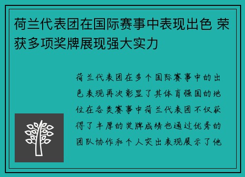 荷兰代表团在国际赛事中表现出色 荣获多项奖牌展现强大实力