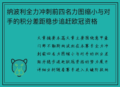 纳波利全力冲刺前四名力图缩小与对手的积分差距稳步追赶欧冠资格