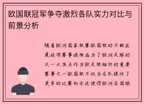 欧国联冠军争夺激烈各队实力对比与前景分析