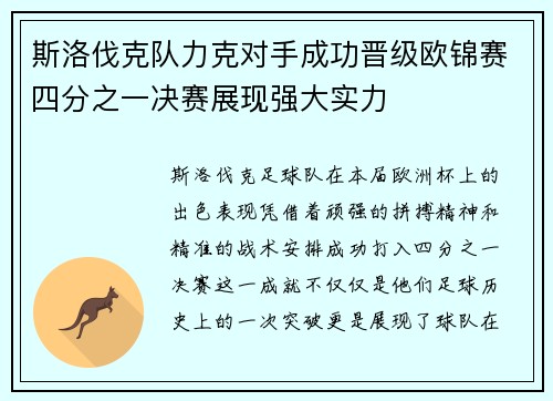 斯洛伐克队力克对手成功晋级欧锦赛四分之一决赛展现强大实力
