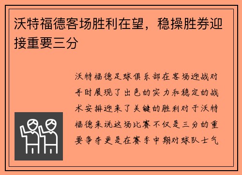 沃特福德客场胜利在望，稳操胜券迎接重要三分
