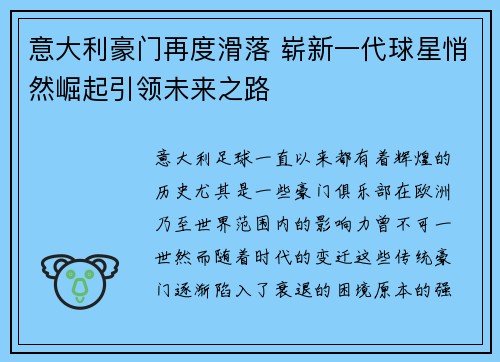 意大利豪门再度滑落 崭新一代球星悄然崛起引领未来之路