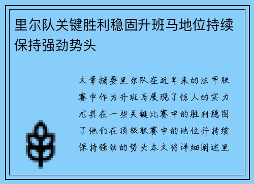 里尔队关键胜利稳固升班马地位持续保持强劲势头