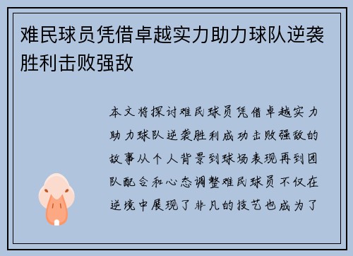 难民球员凭借卓越实力助力球队逆袭胜利击败强敌