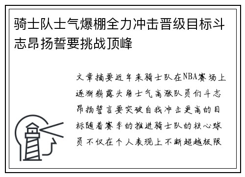骑士队士气爆棚全力冲击晋级目标斗志昂扬誓要挑战顶峰