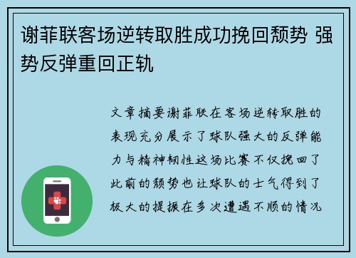 谢菲联客场逆转取胜成功挽回颓势 强势反弹重回正轨
