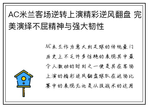 AC米兰客场逆转上演精彩逆风翻盘 完美演绎不屈精神与强大韧性