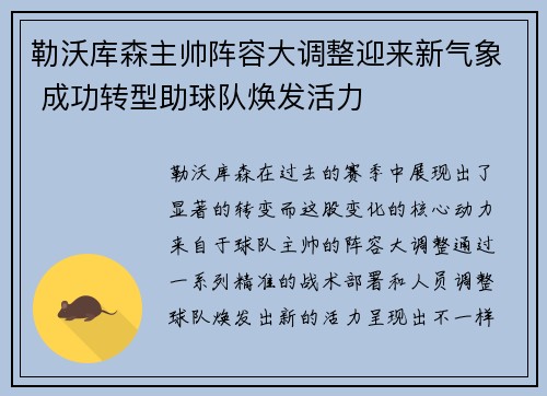 勒沃库森主帅阵容大调整迎来新气象 成功转型助球队焕发活力