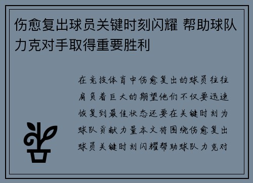 伤愈复出球员关键时刻闪耀 帮助球队力克对手取得重要胜利