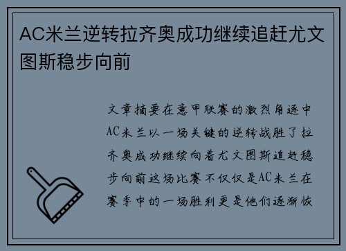 AC米兰逆转拉齐奥成功继续追赶尤文图斯稳步向前