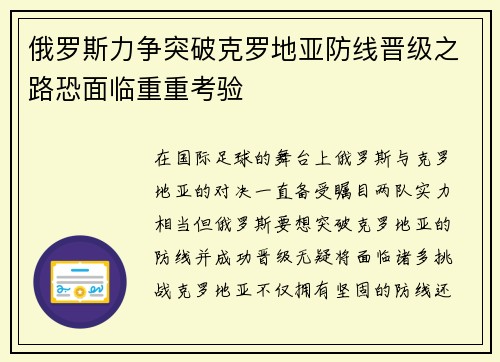 俄罗斯力争突破克罗地亚防线晋级之路恐面临重重考验