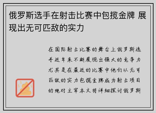 俄罗斯选手在射击比赛中包揽金牌 展现出无可匹敌的实力
