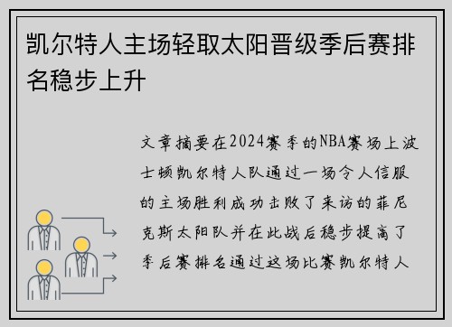 凯尔特人主场轻取太阳晋级季后赛排名稳步上升