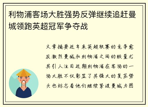 利物浦客场大胜强势反弹继续追赶曼城领跑英超冠军争夺战