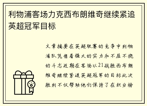 利物浦客场力克西布朗维奇继续紧追英超冠军目标