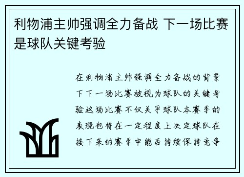 利物浦主帅强调全力备战 下一场比赛是球队关键考验