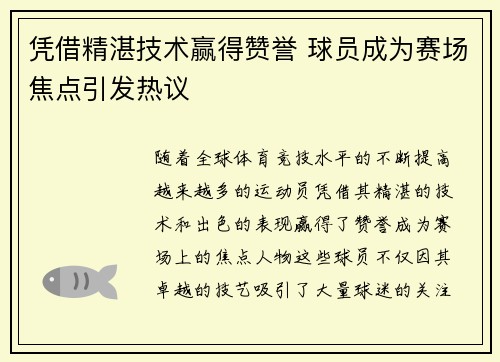 凭借精湛技术赢得赞誉 球员成为赛场焦点引发热议