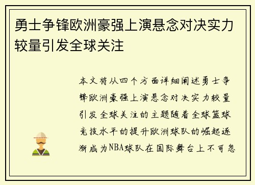 勇士争锋欧洲豪强上演悬念对决实力较量引发全球关注