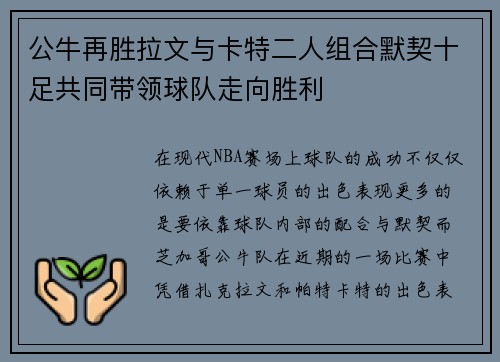 公牛再胜拉文与卡特二人组合默契十足共同带领球队走向胜利