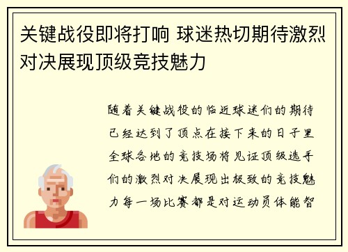 关键战役即将打响 球迷热切期待激烈对决展现顶级竞技魅力