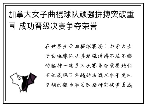 加拿大女子曲棍球队顽强拼搏突破重围 成功晋级决赛争夺荣誉